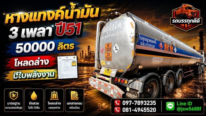 ขายหางแทงค์น้ำมัน 3 เพลา ปี 51 ความจุ 50,000 ลิตร