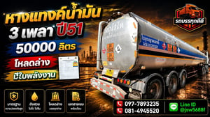 ขายหางแทงค์น้ำมัน 3 เพลา ปี 51 ความจุ 50,000 ลิตร