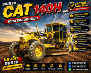 🏗️ [ขาย] รถเกรด CAT 140H รหัส 5HM สภาพนางฟ้า พร้อมเล่มทะเบียน! 🚧💨