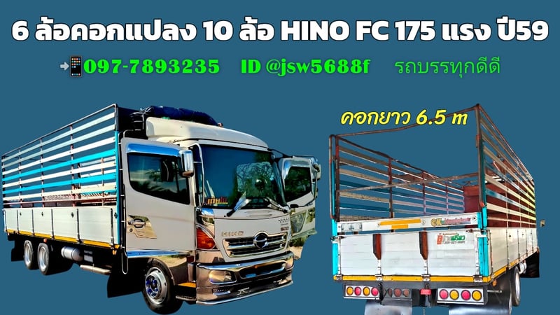 ♨️♨️ สิบล้อแคระ HINO FC 175 ปี 59 