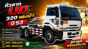 🚛 หัวลาก UD 320 แรงม้า ปี 53 เกียร์ธรรมดา ขับดี 🚛 หัวลาก UD 320 แรงม้า ปี 53 เกียร์ธรรมดา ขับดี
