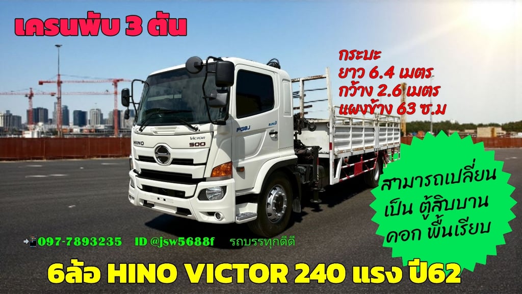 6ล้อเครนพับ 3 ตัน HINO VICTOR 240 แรง ปี62 6ล้อเครนพับ 3 ตัน HINO VICTOR 240 แรง ปี62