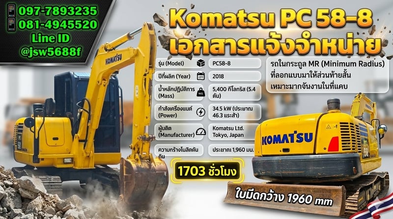 Komatsu PC 58-8 ปี 2018 สภาพพร้อมลุย! งานที่แคบพร้อมลุย