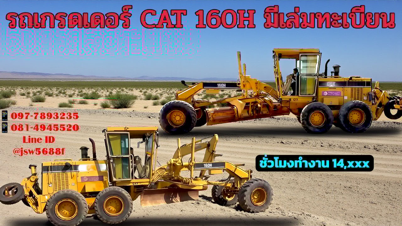 🚜 ขายด่วน! CAT 160H เกรดเดอร์สุดแกร่ง มีเล่มทะเบียน 🚜 ขายด่วน! CAT 160H เกรดเดอร์สุดแกร่ง มีเล่มทะเบียน