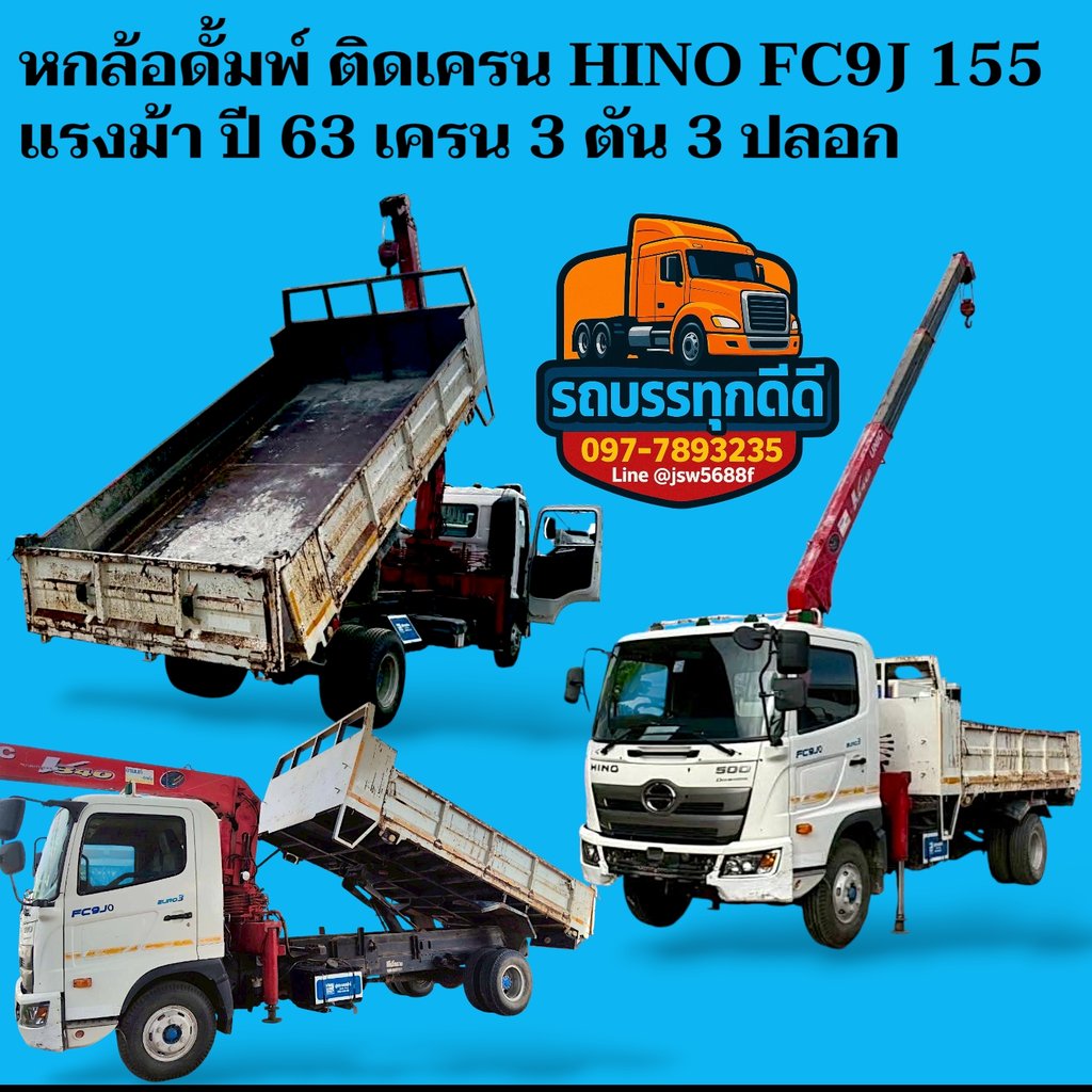หกล้อดั้มพ์ ติดเครน HINO FC9J 155 แรง ปี63 หกล้อดั้มพ์ ติดเครน HINO FC9J 155 แรง ปี63