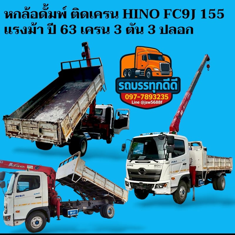 หกล้อดั้มพ์ ติดเครน HINO FC9J 155 แรง ปี63