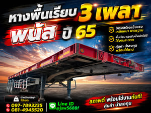 ขายหางพื้นเรียบ 3 เพลา พนัส ปี 65 ขายหางพื้นเรียบ 3 เพลา พนัส ปี 65