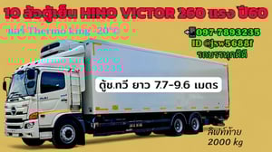 10ล้อฮีโน่วิคเตอร์ตู้เย็นแอร์ เทอร์โมคิงT1200R ยาว 7.8 ม. และ 9.6 ม. พร้อมลิฟท์ท้าย