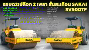 รถบด SAKAI SV 500TF 2เปลือก 2 เพลาพร้อมใช้ 