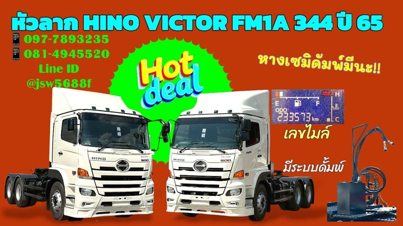 หัวลากฮีโน่วิคเตอร์344ปี65มีระบบดั้มพร้อมสภาพดีพร้อมช้งาน