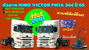 หัวลากฮีโน่วิคเตอร์344ปี65มีระบบดั้มพร้อมสภาพดีพร้อมช้งาน