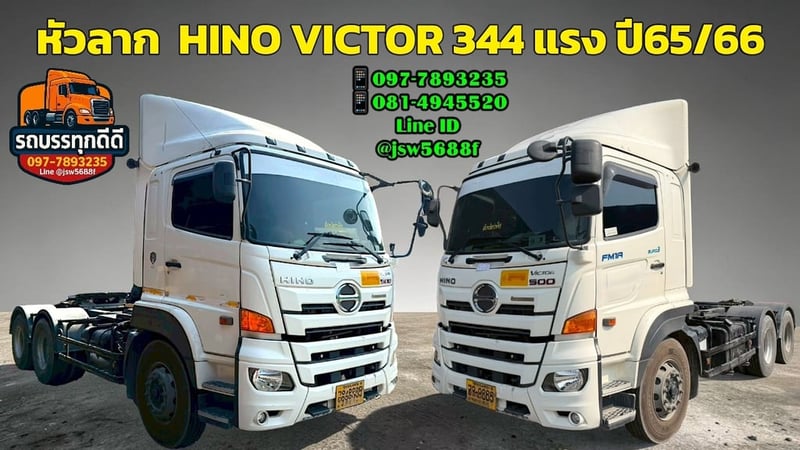 🔥 หัวลาก HINO VICTOR 344 แรง ปี 65 ปี 66 พร้อมลุยงาน