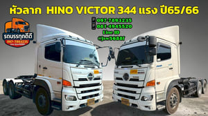 🔥 หัวลาก HINO VICTOR 344 แรง ปี 65 ปี 66 พร้อมลุยงาน