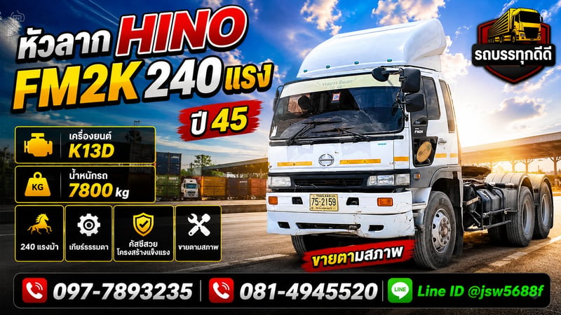 ขายหัวลาก HINO FM2K 240 แรง ปี 45 ขายตามสภาพ