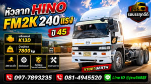ขายหัวลาก HINO FM2K 240 แรง ปี 45 ขายตามสภาพ
