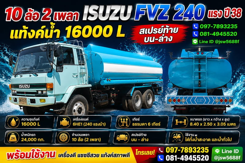 ISUZU FVZ 240แรงม้า รถบรรทุก 10ล้อ บรรทุกน้ำ ปี1995 เลขไมล์ 430,000 กม.