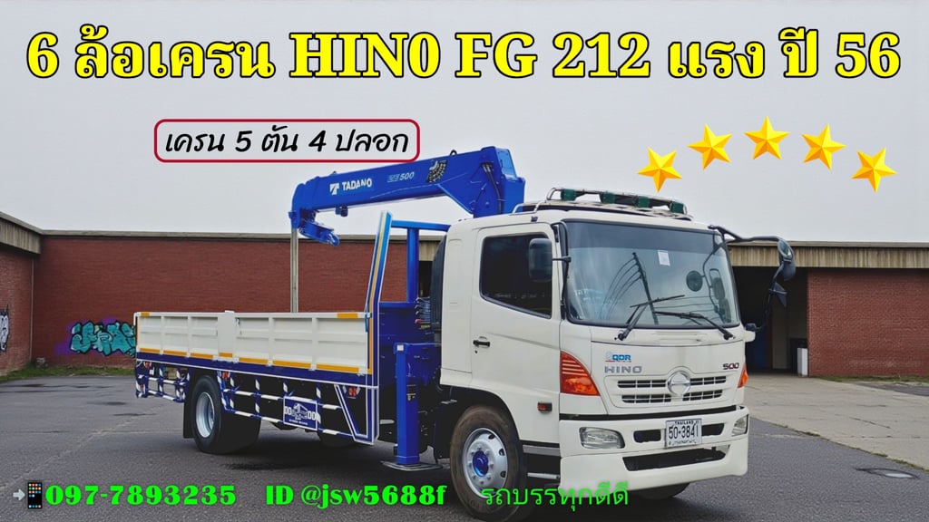 🚛หกล้อติดเครน HINO FG 212 เครน 5 ตัน 4 ปลอก 🚛หกล้อติดเครน HINO FG 212 เครน 5 ตัน 4 ปลอก