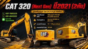 🚧รถแบ็คโฮ CAT 320 Next Gen ปี 2021 (สภาพสวยเดิมพร้อมลุยทุกที่) 🚧รถแบ็คโฮ CAT 320 Next Gen ปี 2021 (สภาพสวยเดิมพร้อมลุยทุกที่)