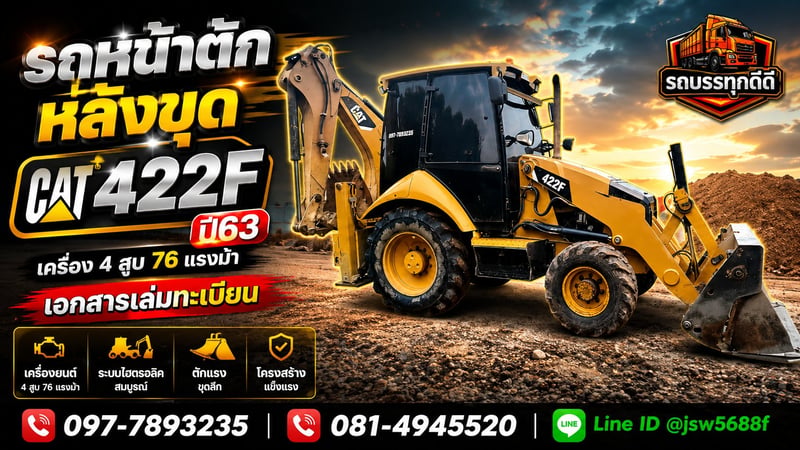 รถตักหน้า ขุดหลัง CAT 422F ขับ 4 พร้อมใช้งาน