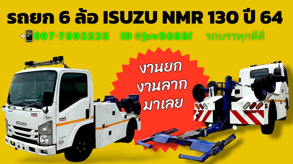 🚨 รถยก 6 ล้อ ISUZU NMR 130 แรง ปี 64 (สภาพใหม่) 🚨 รถยก 6 ล้อ ISUZU NMR 130 แรง ปี 64 (สภาพใหม่)