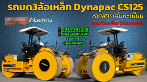 รถบด 3 ล้อเหล็ก Dynapac CS125 สภาพป้ายแดง เอกสารเล่มทะเบียน