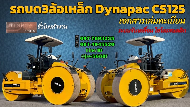 รถบด 3 ล้อเหล็ก Dynapac CS125 สภาพป้ายแดง เอกสารเล่มทะเบียน
