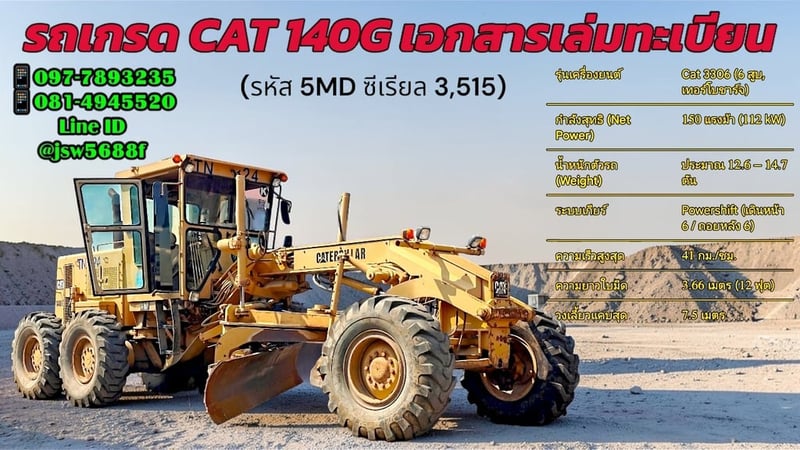ขายรถเกรด CAT 140G (5MD) สเปคดี เครื่องแน่น มีเล่มทะเบียนครบ