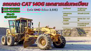 ขายรถเกรด CAT 140G (5MD) สเปคดี เครื่องแน่น มีเล่มทะเบียนครบ