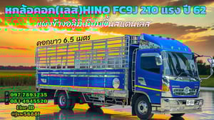 HINO FC9J 210 แรง ปี 62 สภาพนางฟ้า พร้อมลุยงานทำเงิน! HINO FC9J 210 แรง ปี 62 สภาพนางฟ้า พร้อมลุยงานทำเงิน!