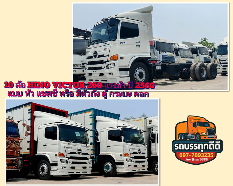 HINO VICTOR 260 แรงม้า (ปี 2560) - สภาพสวย พร้อมลุยงาน! 🚛​รถสิบล้อเพลาเดียว (หัวแชสซี) มีให้เลือกหลายคัน