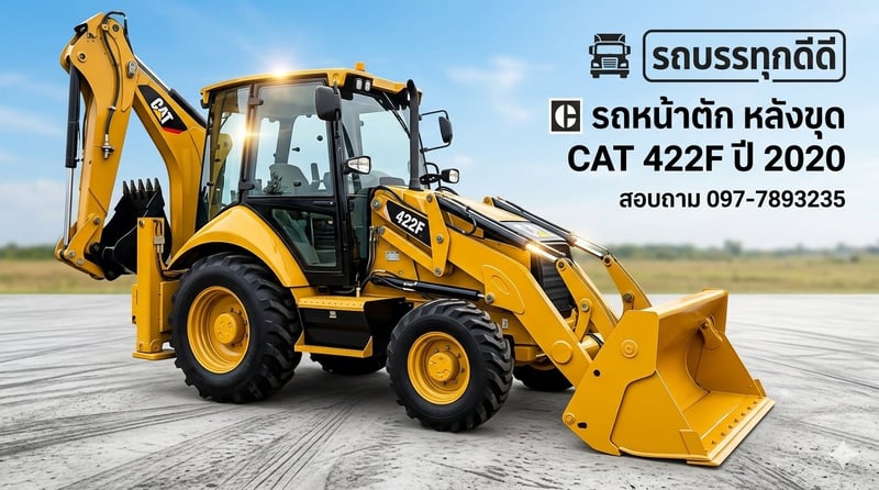 รถตักหน้า ขุดหลัง CAT 422F ขับ 4 พร้อมใช้งาน