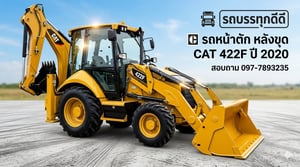 รถตักหน้า ขุดหลัง CAT 422F ขับ 4 พร้อมใช้งาน