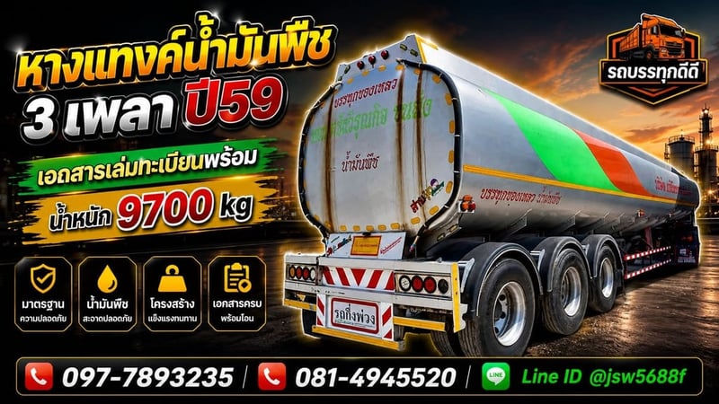 📢✅___หางแทงค์น้ำมัน & หางแทงค์น้ำมันพืช เริ่มต้น 450,000
