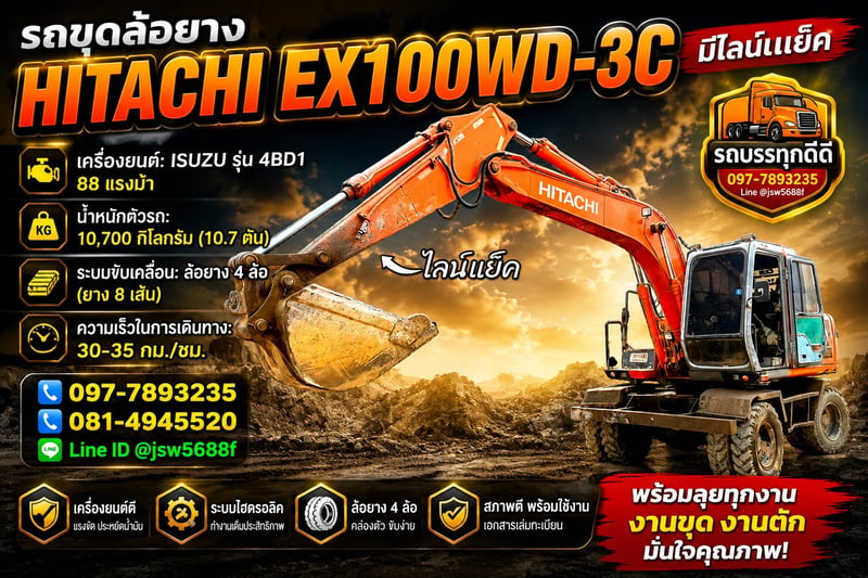 🔥 รถขุดล้อยาง HITACHI EX100WD-3C ไลน์แย็ค 🔥
