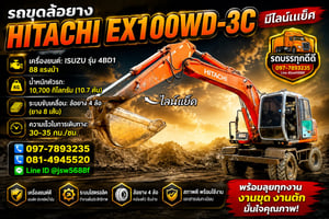 🔥 รถขุดล้อยาง HITACHI EX100WD-3C ไลน์แย็ค 🔥
