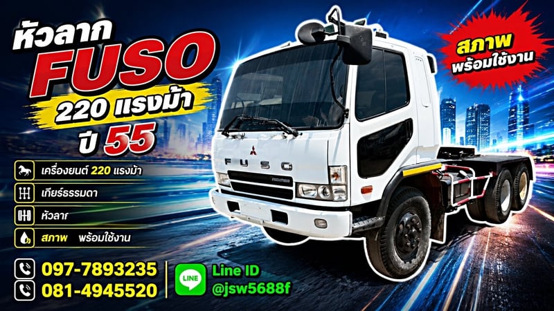 🚛 หัวลาก FUSO 220 แรงม้า ปี 55  พร้อมใช้งานทันที! 💎