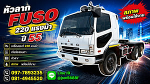 🚛 หัวลาก FUSO 220 แรงม้า ปี 55  พร้อมใช้งานทันที! 💎