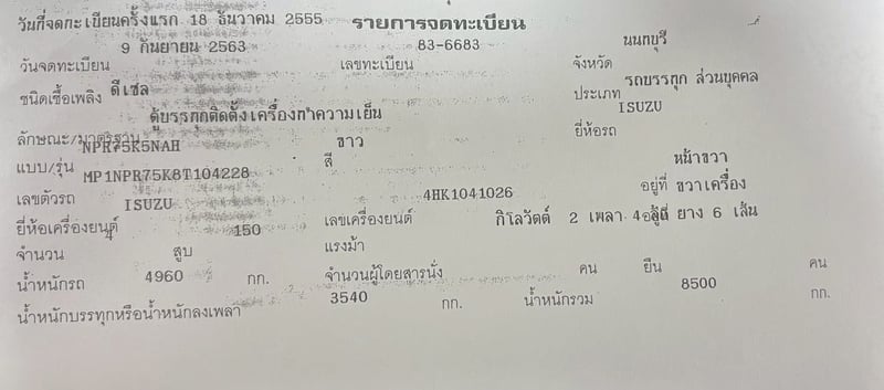 📍 ด่วน! ISUZU NPR 150 แรง ปี 55 (ตู้เย็นพร้อมทำเงิน!)