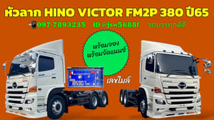 หัวลาก HINO VICTOR​ FM2P 380 แรงม้า ปี 65 พร้อมจอง