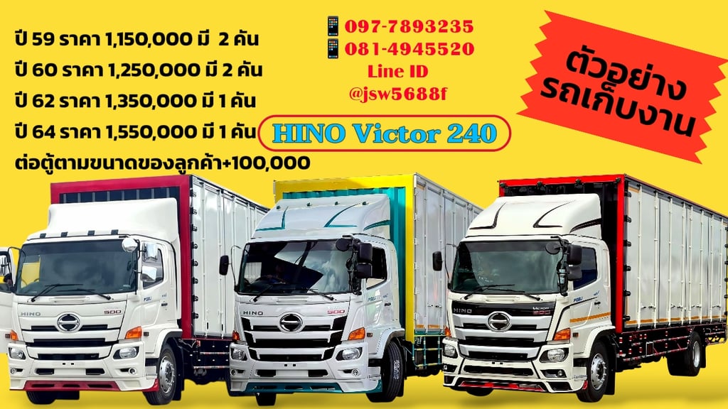 รถหกล้อ HINO VICTOR 240 แรง หลายปี หลายคัน 