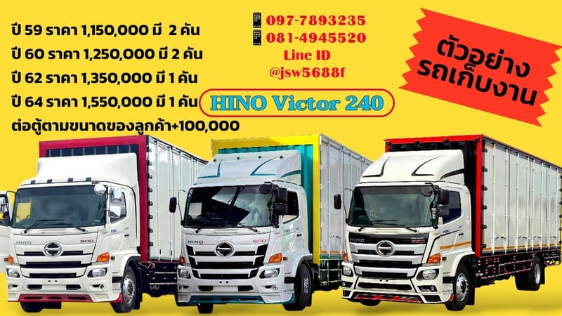 รถหกล้อ HINO VICTOR 240 แรง หลายปี หลายคัน 