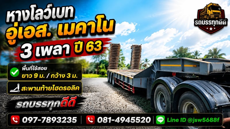 ขายหางโลว์เบท อู่เอส.เมคาโน 3 เพลา ปี 63