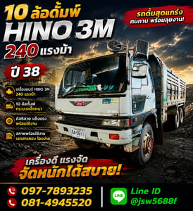 ขายรถ 10 ล้อดั้มพ์ HINO 3M 240 แรงม้า ปี 38
