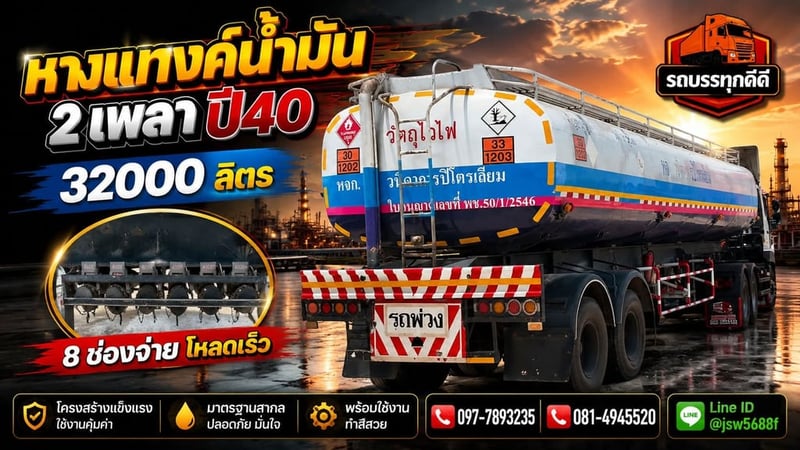 ขายหางแทงค์น้ำมัน 2 เพลา ปี 40 ความจุ 32,000 ลิตร