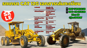  ​🏗️ [SALE] รถเกรด CAT 120G สภาพพร้อมใช้งาน       🫡ตำนานที่ยังมีลมหายใจ