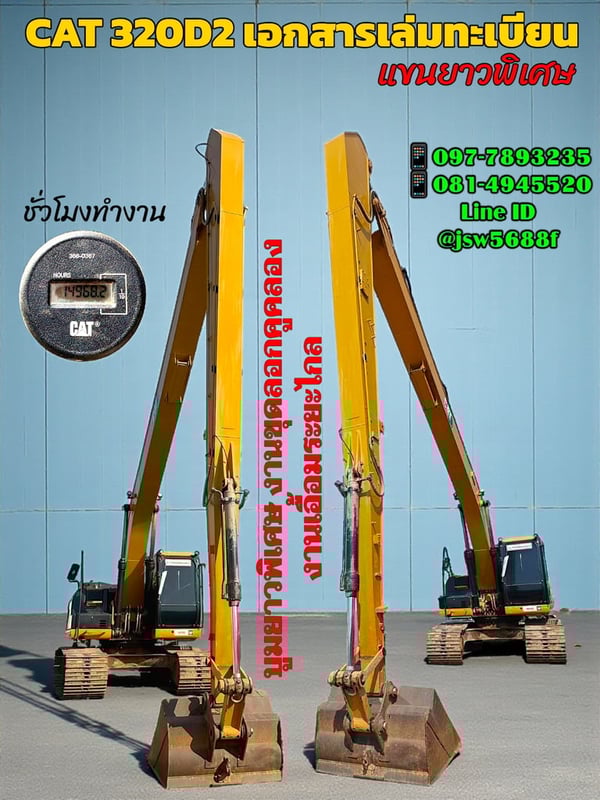 🏗️ ขายด่วน! CAT 320D2 แขนยาวพิเศษ (Long Reach)