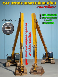 🏗️ ขายด่วน! CAT 320D2 แขนยาวพิเศษ (Long Reach)