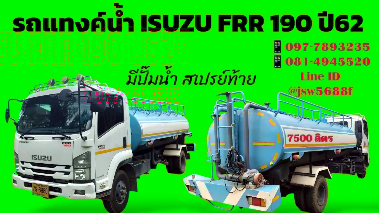 ขายรถน้ำ ขายรถน้ำ