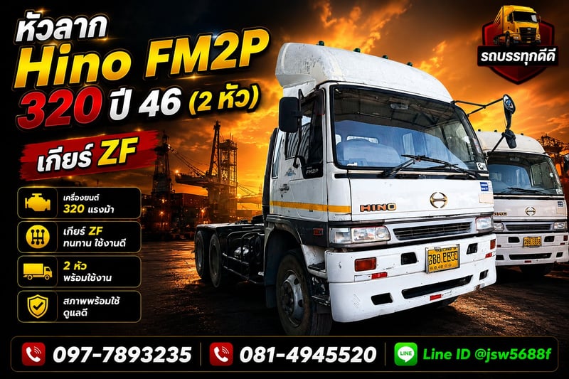 🚛🔥 ขายหัวลาก HINO FM2P 320 แรงม้า ปี 46 มี 2 หัว!