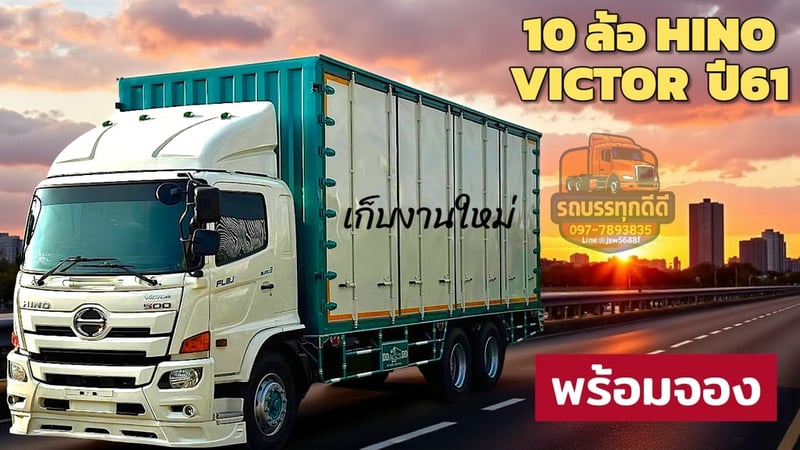 ✴️🌟10 ล้อตู้แห้ง HINO VICTOR 260 แรง ปี61 ตู้ใหญ่ เก็บงานใหม่